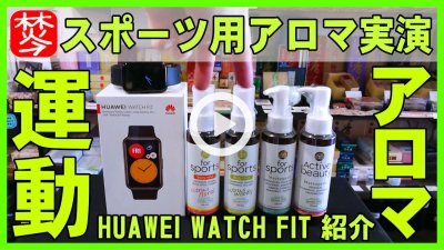 ★Youtube登録★スポーツアロマオイルとHUAWEI WATCH FIT紹介