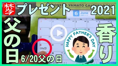 ★Youtube登録★父の日に最適な香り-お香･アロマのプレゼント