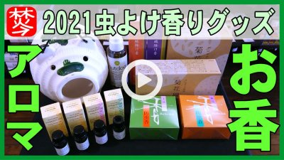 ★Youtube登録★2021虫除けのアロマ･お香-蚊取り線香