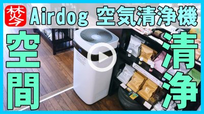 ★Youtube登録★空気清浄機-Airdog｢X5s｣-エアドッグを導入