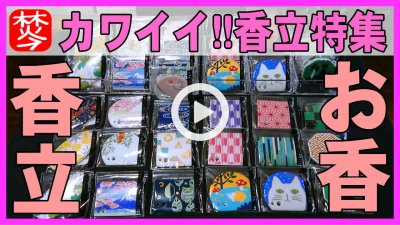 ★Youtube登録★京都･香老舗-松栄堂-磁器･陶器のお香立て特集