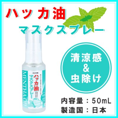 ハッカ油マスクスプレー登録