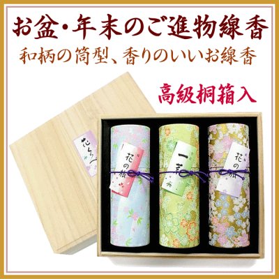 ご進物用線香　花くらべ桐箱入　登録
