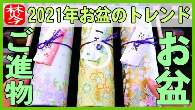 ★Youtube登録★2021年のお盆･新盆に最適なお香･お線香