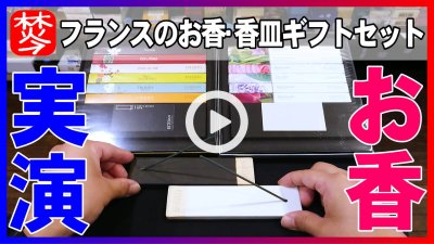 ★Youtube登録★フランスESTEBANのお香･香皿･お香立てギフトセット