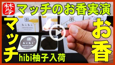 ★Youtube登録★hibiマッチのお香･お盆前にラージボックス入荷･マッチお香柚子の実演