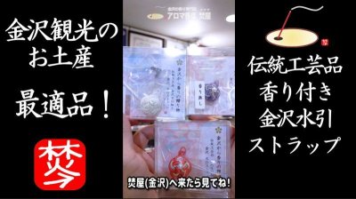 ★YOUTUBE#Shorts登録★【香り水引】伝統工芸品の金沢水引ストラップ-お香原料白檀調