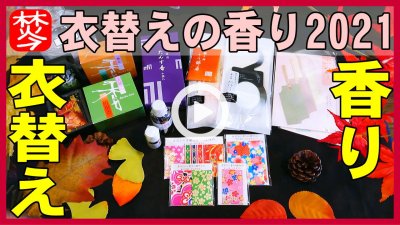 ★Youtube登録★【衣替え2021】衣替えに最適なお香の匂い袋や防虫香や文香