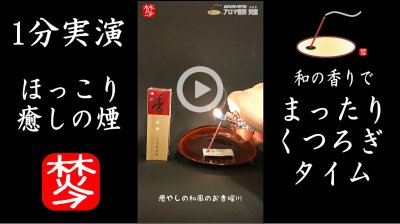 ★YOUTUBE#Shorts登録★【お香･堀川実演】名前は知らないが香りは知っている有名な和風のお香堀川。