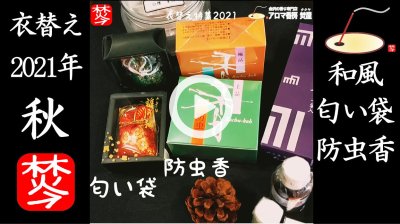 ★YOUTUBE#Shorts登録★【衣替え2021】衣替えに最適なお香の匂い袋や防虫香や文香