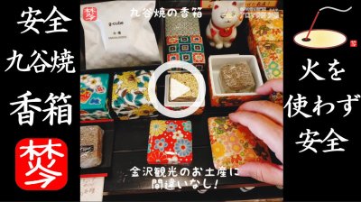 ★YOUTUBE#Shorts登録★九谷焼の香り箱・火を使わず安全で安心-Ｇ-ＣＵＢＥ