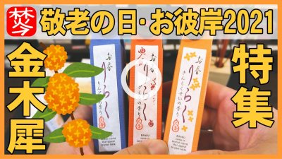 ★Youtube登録★【金木犀特集2021】金木犀の香りと敬老の日9/20とお彼岸のお香