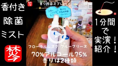★YOUTUBE#Shorts登録★【1分間・香水除菌】今！人気。香水のような除菌スプレー紹介と実演