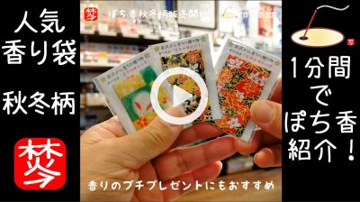★YOUTUBE#Shorts登録★【1分間・ぽち香説明】今！金沢お土産人気のぽち香の秋冬柄紹介