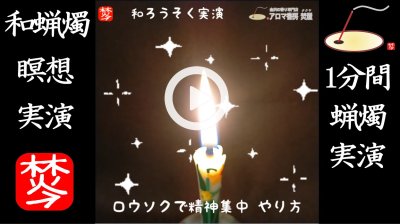 ★YOUTUBE#Shorts登録★【1分間・和蝋燭実演】伝統工芸品･七尾の和ろうそくで瞑想法実演　