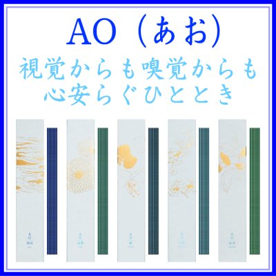 AO(あお)INCENSEお香登録