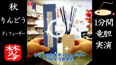 ★YOUTUBE#Shorts登録★【1分間・りんどう紹介】りらく竹彩香ディフューザーの秋の香り竜胆