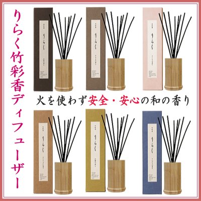 ■リニューアル再登録■　りらく竹彩香ディフューザー・リニューアル販売開始