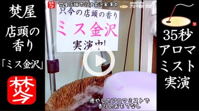 ★YOUTUBE#Shorts登録★【35秒間・店頭の香り紹介】アロマ香房焚屋の店頭の香り「ミス金沢」紹介・アロマディフューザー実演