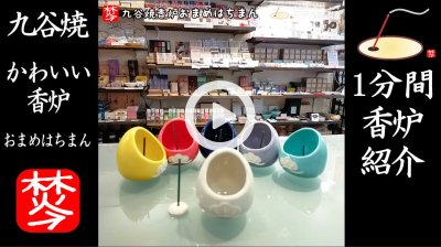 ★YOUTUBE#Shorts登録★【1分間･九谷焼香炉紹介】伝統工芸品･九谷焼の香炉･お香立ての｢おまめはちまん｣紹介