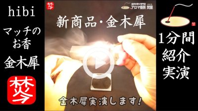 ★YOUTUBE#Shorts登録★【1分間･hibi金木犀】新製品hibi金木犀のマッチのお香実演