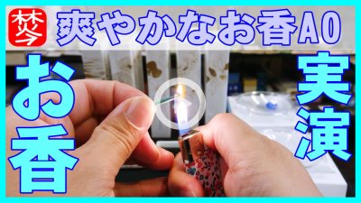 ★Youtube登録★ＡＯ-お香実演-日本古来の伝統色を香りで表現した爽やかなお香