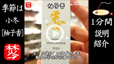 ★YOUTUBE#Shorts登録★冬至に向けてユズのお香「柚子香」紹介