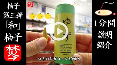 ★YOUTUBE#Shorts登録★【1分間「和」ユズ紹介】ゆずのお香｢和｣柚子･三角コーン