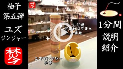 ★YOUTUBE#Shorts登録★【季節限定-柚子のお香】冬至に焚きたい-柚子のお香-ユズジンジャー 