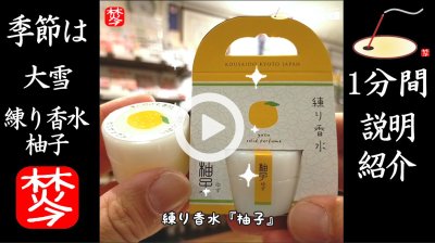 ★YOUTUBE#Shorts登録★季節は大雪-冬至に香りたい柚子の「練り香水・ゆず/yuzu」