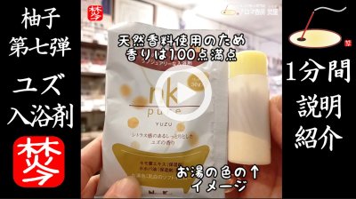 ★YOUTUBE#Shorts登録★【ゆずの入浴剤】香りにこだわったユズ湯の入浴剤