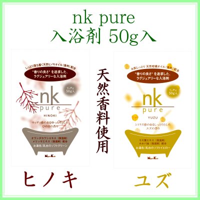 nk pure 入浴剤 登録