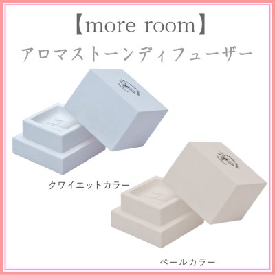 【more room】モアルーム アロマストーン ディフューザー 登録