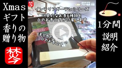 ★YOUTUBE#Shorts登録★【クリスマスお香ギフト】Xmasに最適なお香と香皿のセットギフト