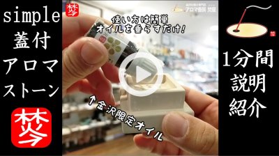 ★YOUTUBE#Shorts登録★蓋付のシンプルなアロマストーンディフューザーmore room