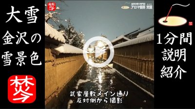 ★YOUTUBE#Shorts登録★【大雪の金沢】2021年12月大雪の金沢･観光地武家屋敷跡の雪景色