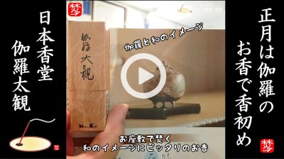 ★YOUTUBE#Shorts登録★【お正月のお香】正月に最適なお香-伽羅太観