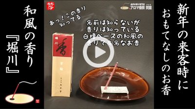 ★YOUTUBE#Shorts登録★【新年来客時用のお香】おもてなしの和風のお香堀川