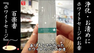 ★YOUTUBE#Shorts登録★【ホワイトセージのお香】空間浄化やパワーストーンのお清めに