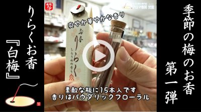 ★Youtube登録★季節のお香-梅-第一弾 りらくお香「白梅」