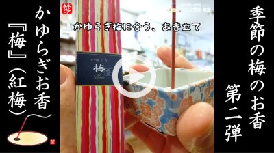★Youtube登録★季節のお香-梅-第二弾 かゆらぎ[梅]