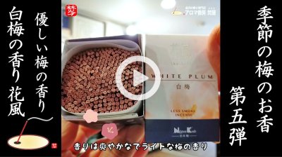 ★Youtube登録★季節のお香-梅-第五弾 花風白梅ミニ・三種