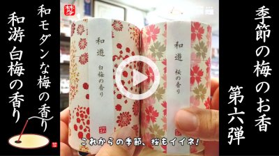 ★Youtube登録★季節のお香-梅-第六弾 カメヤマ和游白梅