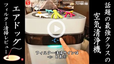 ★Youtube登録★エアドッグ･Airdog③フィルター清掃編