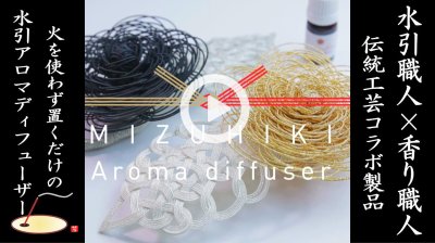 ★Youtube登録★水引アロマディフューザー水引職人×香り職人のコラボ商品
