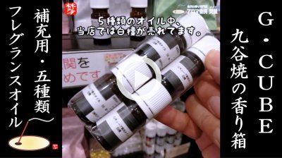 ★Youtube登録★G-CUBE･九谷焼の香箱の補充用オイル