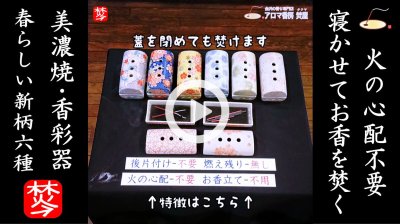 ★Youtube登録★美濃焼香彩器に新柄6種類登場
