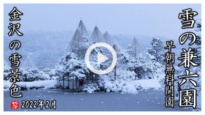 ★Youtube登録★【2022年大雪時･冬の兼六園ガイド】早朝無料の兼六園