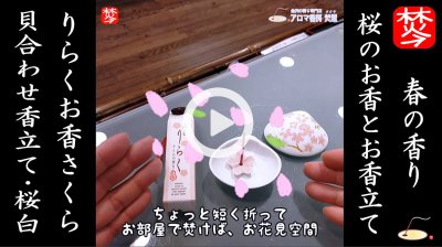 【春のお香･桜特集1】りらくお香スティック桜と貝合わせ桜白