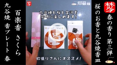 ★YOUTUBE登録★【春のお香･桜特集3】百楽香･桜のお香と九谷焼の香皿